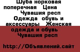 Шуба норковая поперечная › Цена ­ 28 000 - Чувашия респ. Одежда, обувь и аксессуары » Женская одежда и обувь   . Чувашия респ.